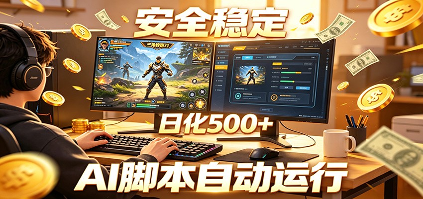 三角洲全自动挂机，AI脚本躺赚，日化500+-悟思笔记，一个低调的学习营。