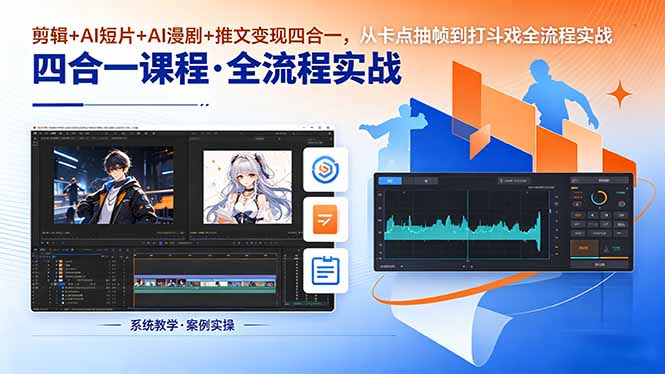剪辑+AI短片+AI漫剧+推文变现四合一，从卡点抽帧到打斗戏全流程实战-悟思笔记，一个低调的学习营。