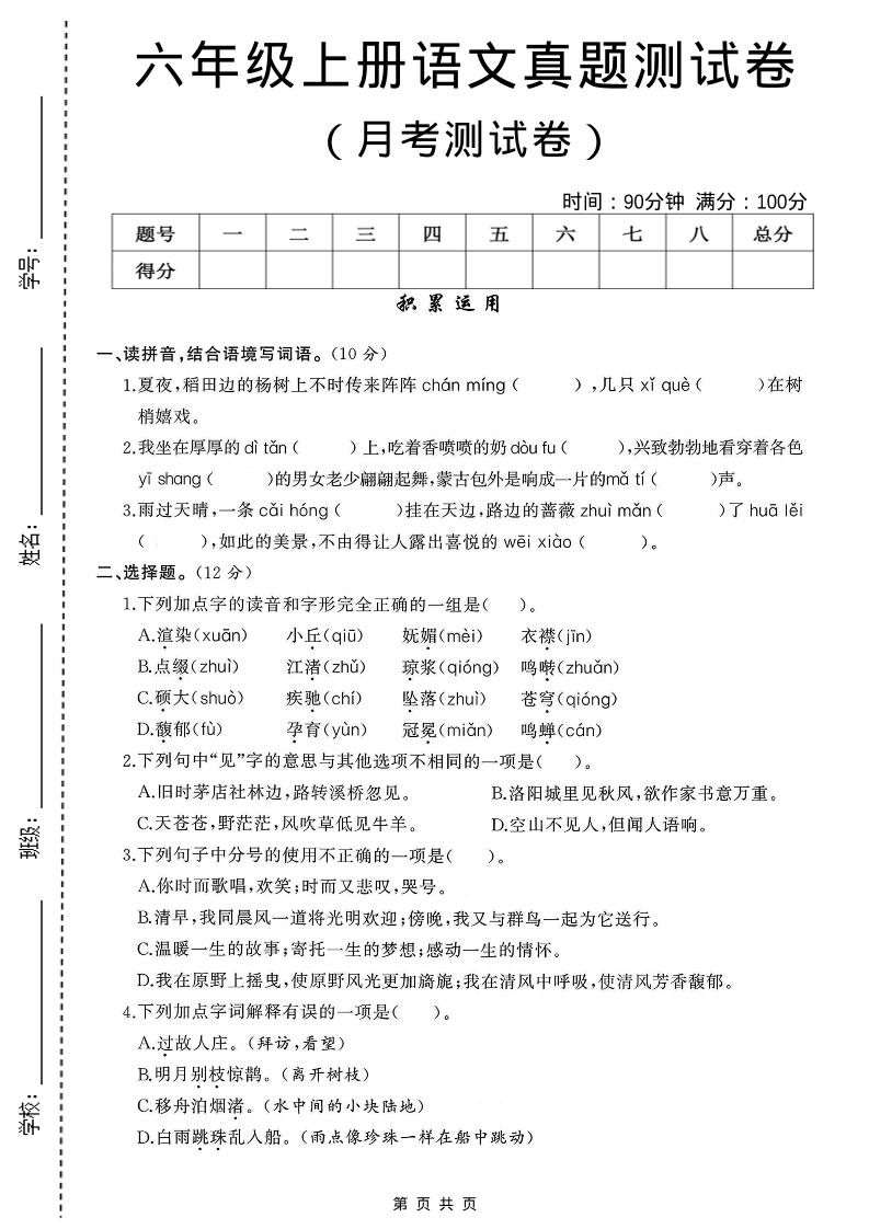 六年级上语文第一次月考测试卷8页-悟思笔记，一个低调的学习营。