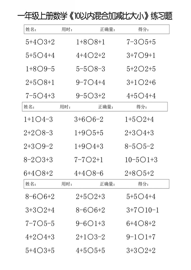 一年级上册数学10以内混合加减比大小练习题-悟思笔记，一个低调的学习营。