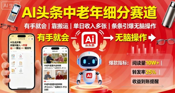 AI头条中老年细分赛道，有手就会靠搬运，单日收入多张，条条引爆无脑操作-悟思笔记，一个低调的学习营。