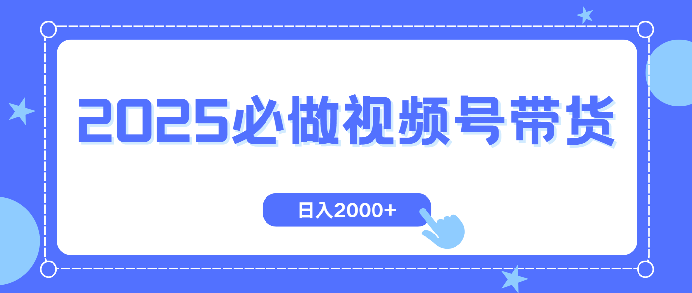 视频号带货，纯自然流，起号简单，爆率高轻松日入2000+-悟思笔记，一个低调的学习营。