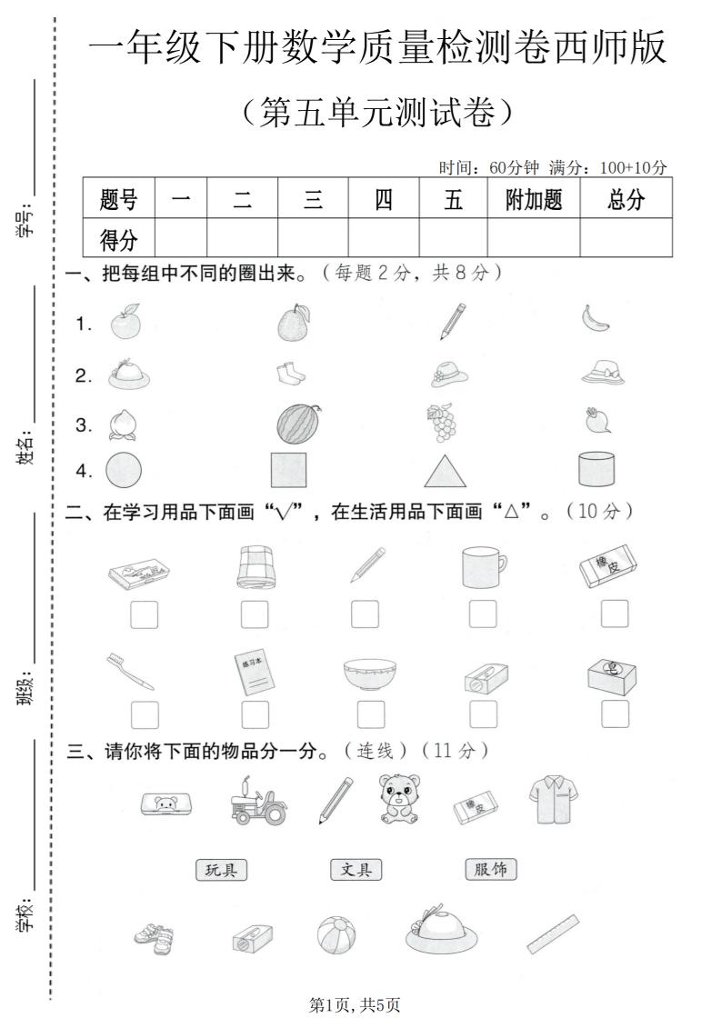 一年级下数学第五单元质量检测卷《西师版》-悟思笔记，一个低调的学习营。