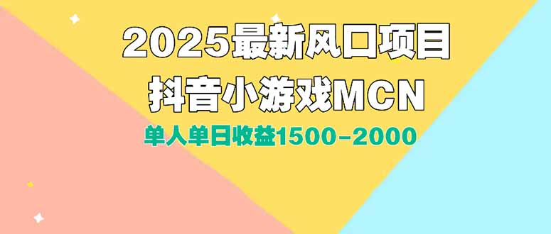 DY小游戏MCN广告2025最新打法单人单日收益1500-2000背靠大平台新手小白…-悟思笔记，一个低调的学习营。