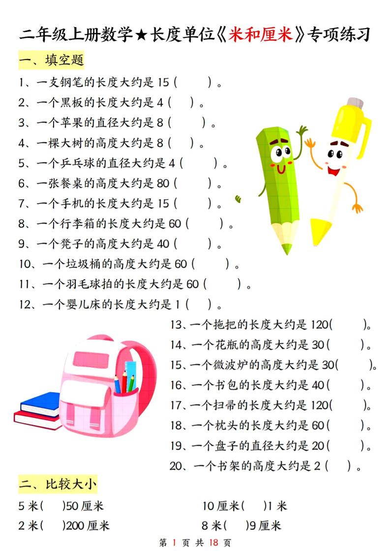 二上数学长度单位《米和厘米》专项练习（含答案18页)-悟思笔记，一个低调的学习营。