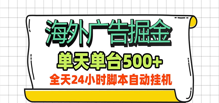海外广告自动掘金，单机日产500+！24小时脚本全自动挂机-悟思笔记，一个低调的学习营。