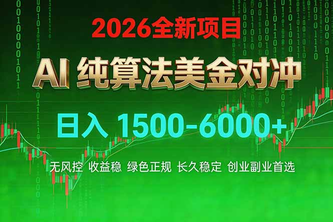 2026 全新美金对冲项目，不套平台赠金，不封号，纯算法对冲，日入 1500-6000+-悟思笔记，一个低调的学习营。