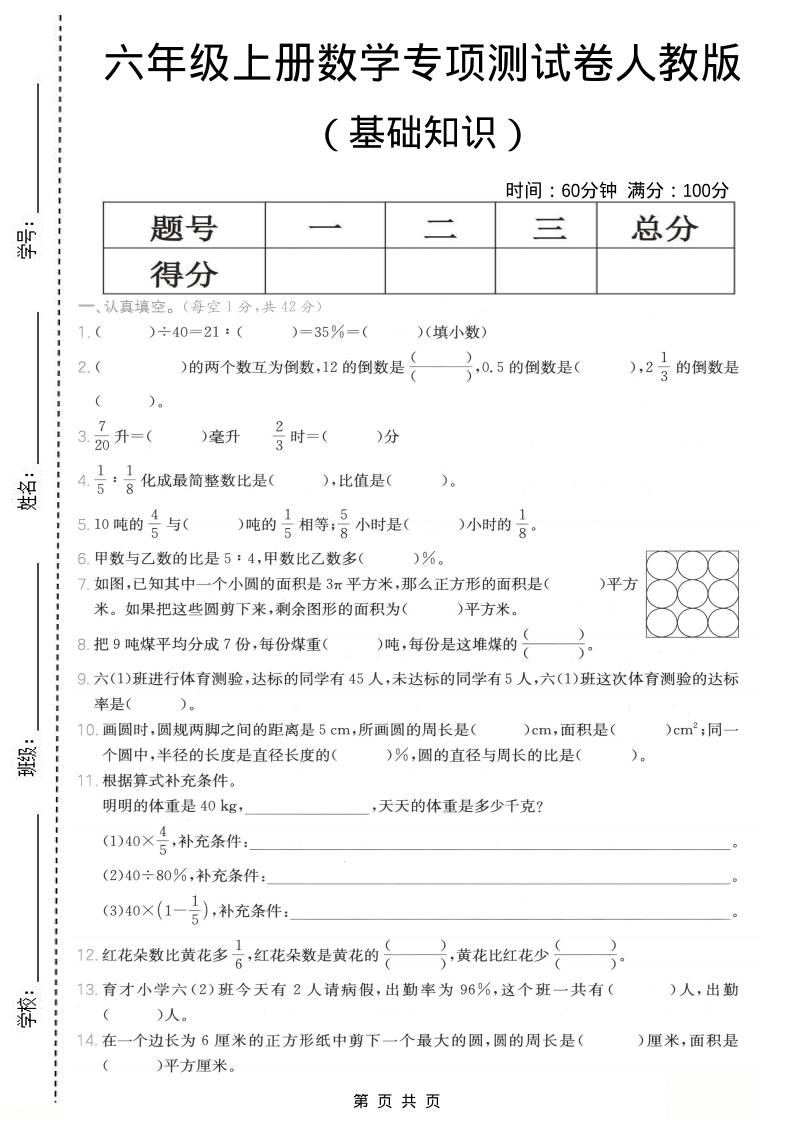 六年级上数学基础知识专项测试卷《人教版》-悟思笔记，一个低调的学习营。
