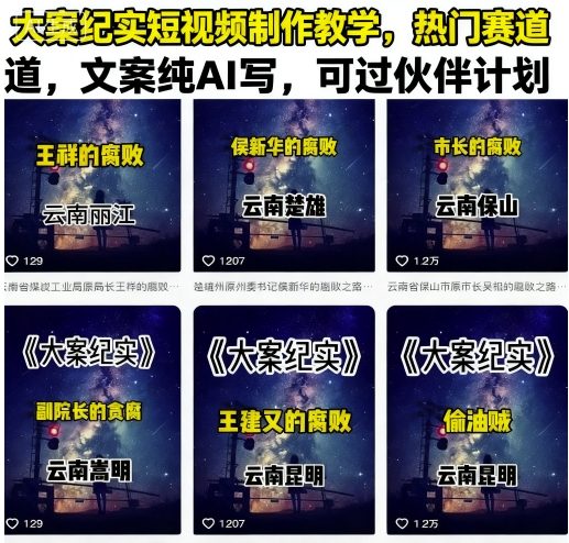 大案纪实短视频制作教学，热门赛道，文案纯AI写，可过伙伴计划-悟思笔记，一个低调的学习营。