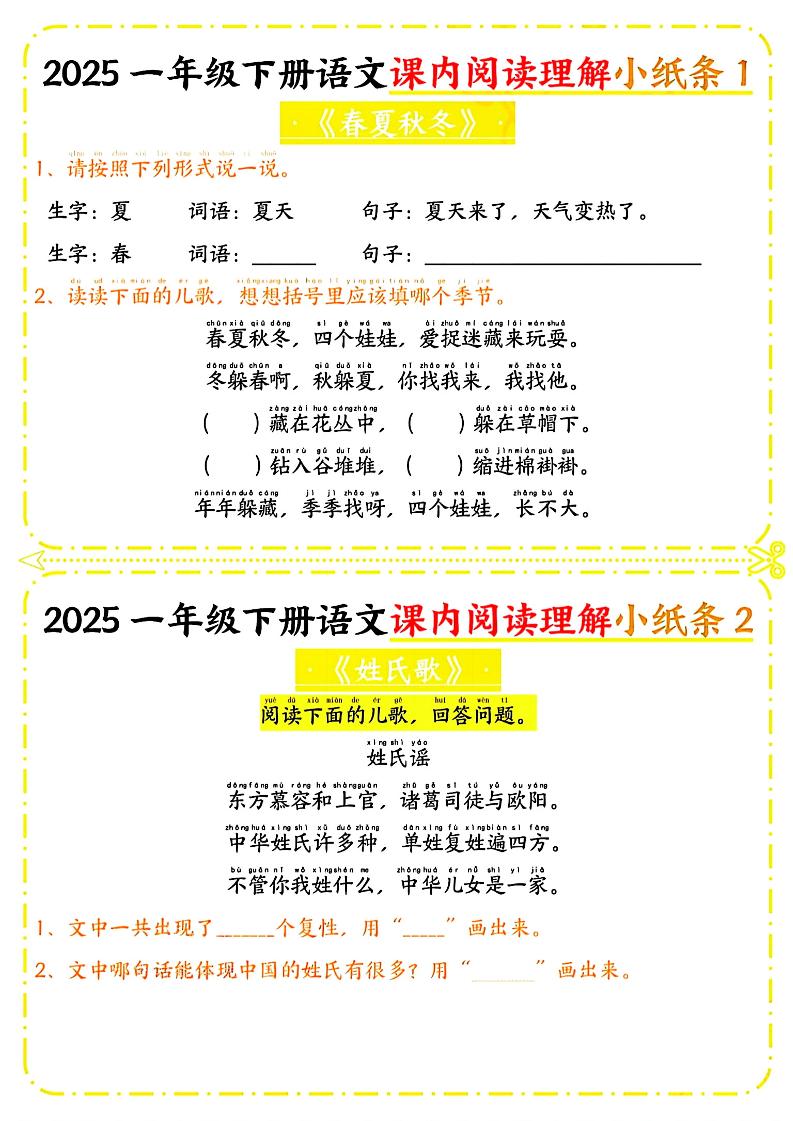 一年级下册语文课内阅读小纸条（黄色版）-悟思笔记，一个低调的学习营。
