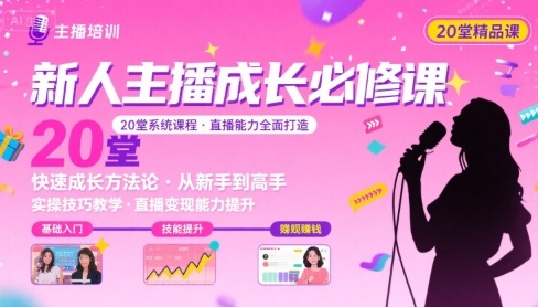 新人主播必学的20堂培训课，让主播快速成长的必学课程，帮你直播能力快速打造的实操方法-悟思笔记，一个低调的学习营。