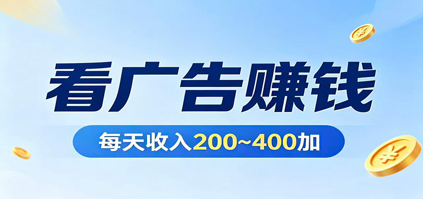 在家看广告日收300左右，零难度启动，不占时间，随时随地都能赚-悟思笔记，一个低调的学习营。