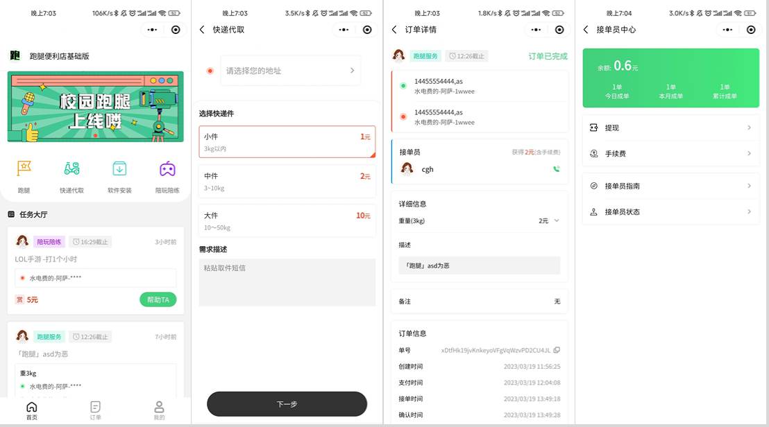 校园跑腿小程序源码 | 跑腿便利店小程序-悟思笔记，一个低调的学习营。