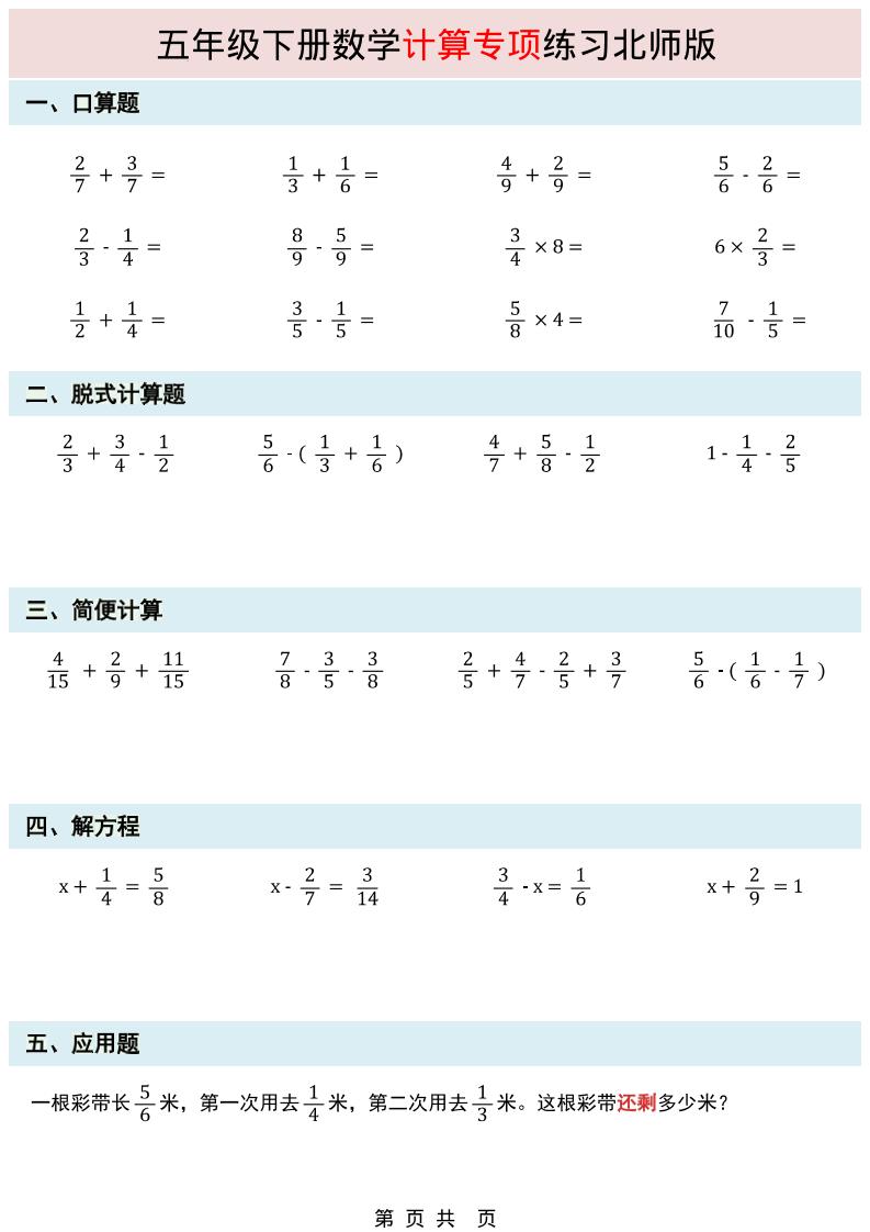 五年级下数学计算专项练习《北师版》-悟思笔记，一个低调的学习营。