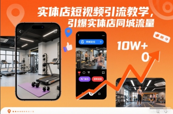 实体店短视频引流教学，引爆实体店同城流量-悟思笔记，一个低调的学习营。