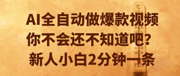AI全自动做爆款视频，你不会还不知道吧？新人小白2分钟一条【揭秘】-悟思笔记，一个低调的学习营。