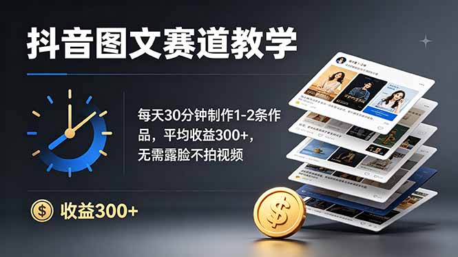 抖音图文赛道教学：每天30分钟制作1-2条作品，平均收益300+，无需露脸不拍视频-悟思笔记，一个低调的学习营。