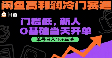 闲鱼高利润冷门赛道：门槛低，新人0基础当天开单，单号日入1k+玩法【揭秘】-悟思笔记，一个低调的学习营。