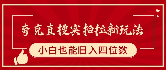 夸克直搜实拍拉新玩法，小白也可以日入四位数-悟思笔记，一个低调的学习营。