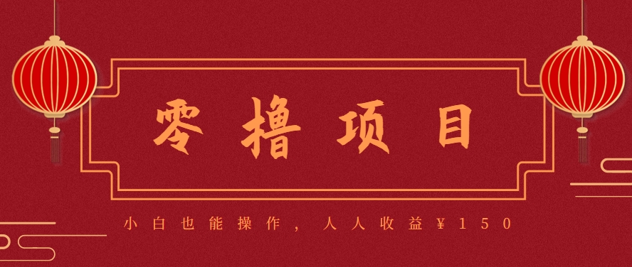 分享一个零撸项目，超简单副业小白必看，人人收益¥150(附渠道)-悟思笔记，一个低调的学习营。