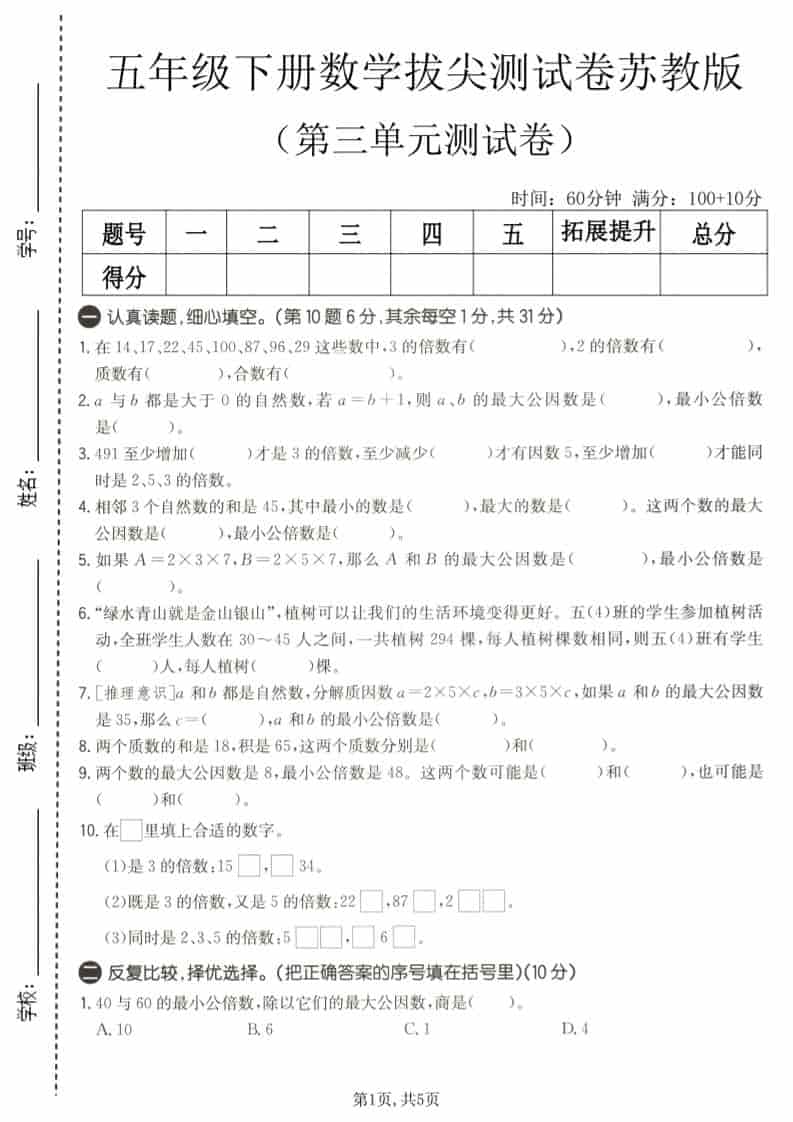 五年级下数学第三单元拔尖测试卷《苏教版》-悟思笔记，一个低调的学习营。