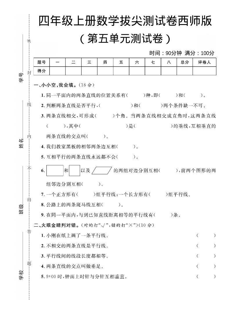 四年级上数学第五单元拔尖测试卷《西师版》-悟思笔记，一个低调的学习营。