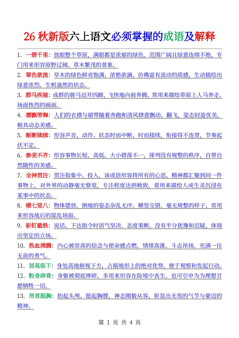 六年级上册语文必背成语及解释-悟思笔记，一个低调的学习营。