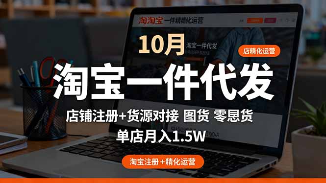 淘宝一件代发精细化运营-10月：店铺注册+货源对接+零囤货，单店月入1.5w-悟思笔记，一个低调的学习营。