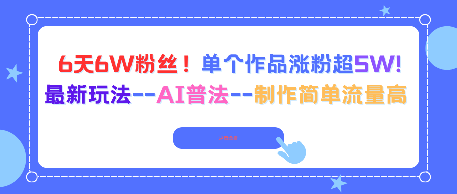 6天6W粉丝！单个作品涨粉超5W!最新玩法–AI普法–制作简单流量高-悟思笔记，一个低调的学习营。