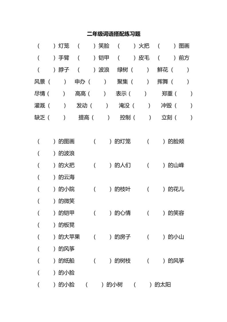 二年级上语文词语搭配练习题-悟思笔记，一个低调的学习营。