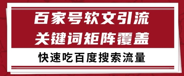 百家号矩阵软文引流 文章粉是非常精准的 吃百度SEO搜索流量长期且稳定【揭秘】-悟思笔记，一个低调的学习营。