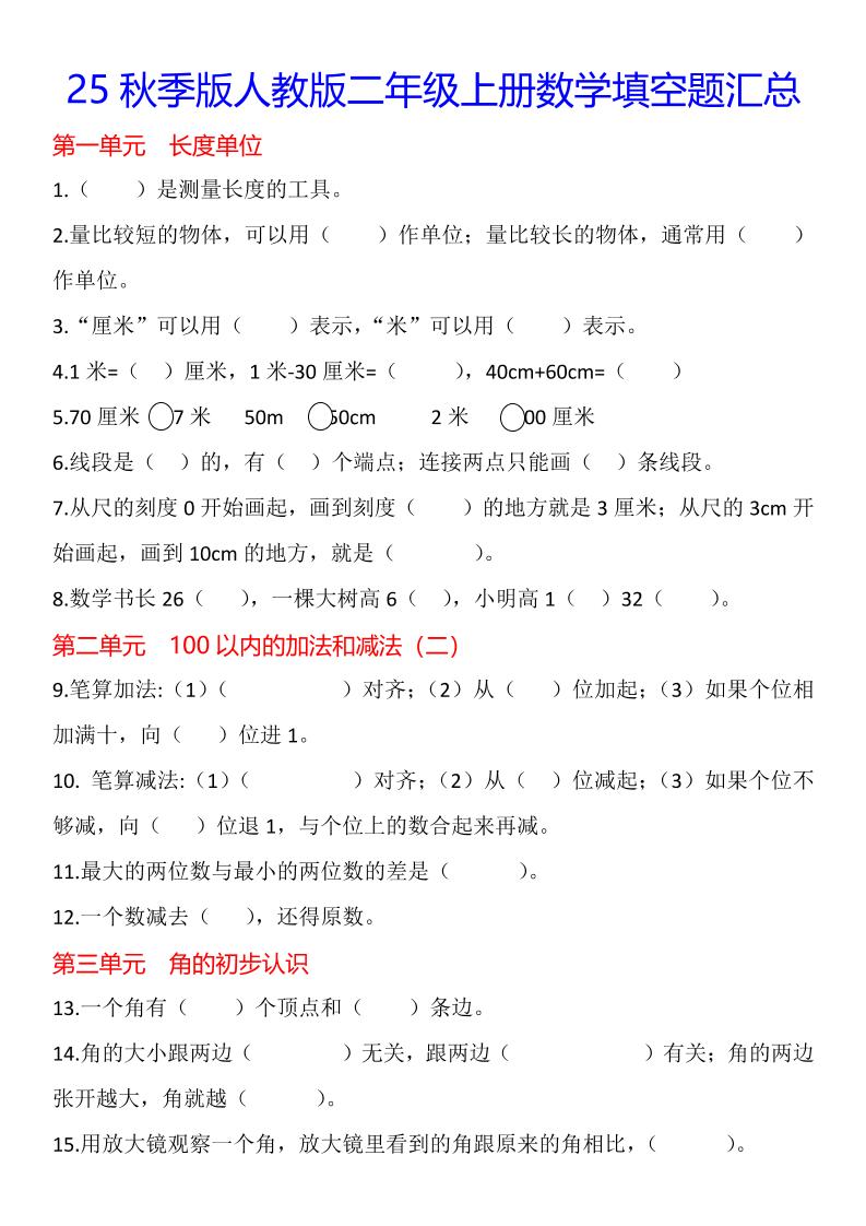 【2025秋新版】二年级上册数学1-8单元填空题汇总-悟思笔记，一个低调的学习营。