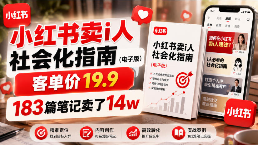 小红书卖I人社会化指南(电子版)，客单价19.9，183篇笔记卖了14w！-悟思笔记，一个低调的学习营。