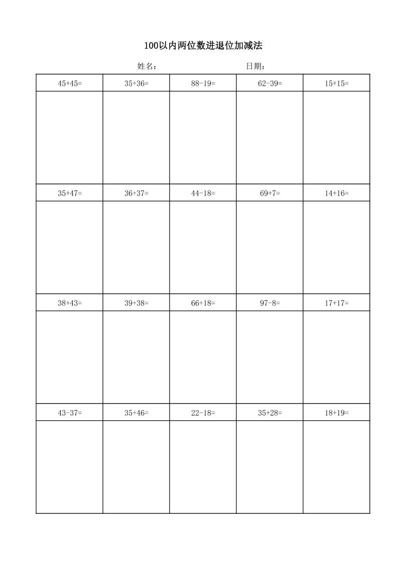 一年级下数学100以内两位数进退位加减法(竖式)-悟思笔记，一个低调的学习营。
