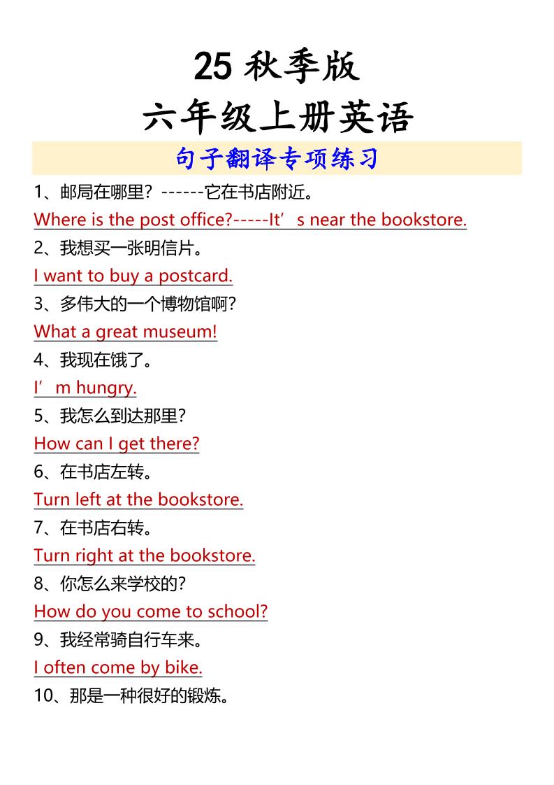 【2025秋新版】六年级上册英语句子翻译专项练习-悟思笔记，一个低调的学习营。
