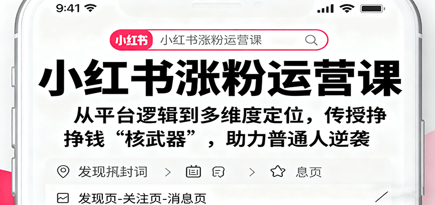 小红书涨粉运营课：从平台逻辑到多维度定位，传授挣钱 “核武器”，助力普通人逆袭-悟思笔记，一个低调的学习营。