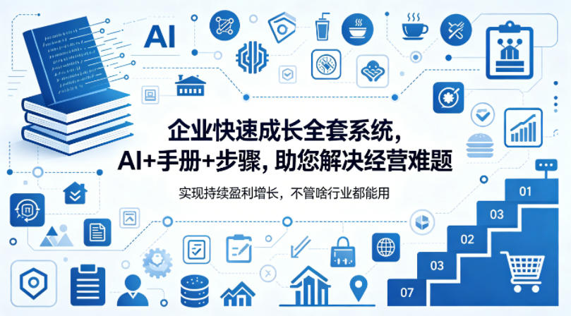 企业快速成长全套系统，AI+手册+步骤，助您解决经营难题，实现持续盈利增长，不管啥行业都能用-悟思笔记，一个低调的学习营。