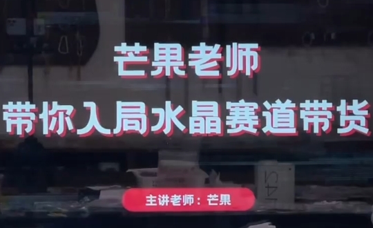 芒果老师·带你入局水晶赛道带货-悟思笔记，一个低调的学习营。