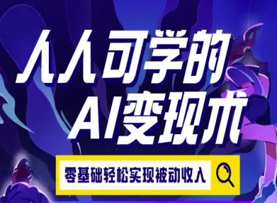 人人可学的AI变现术，零基础轻松实现被动收入-悟思笔记，一个低调的学习营。