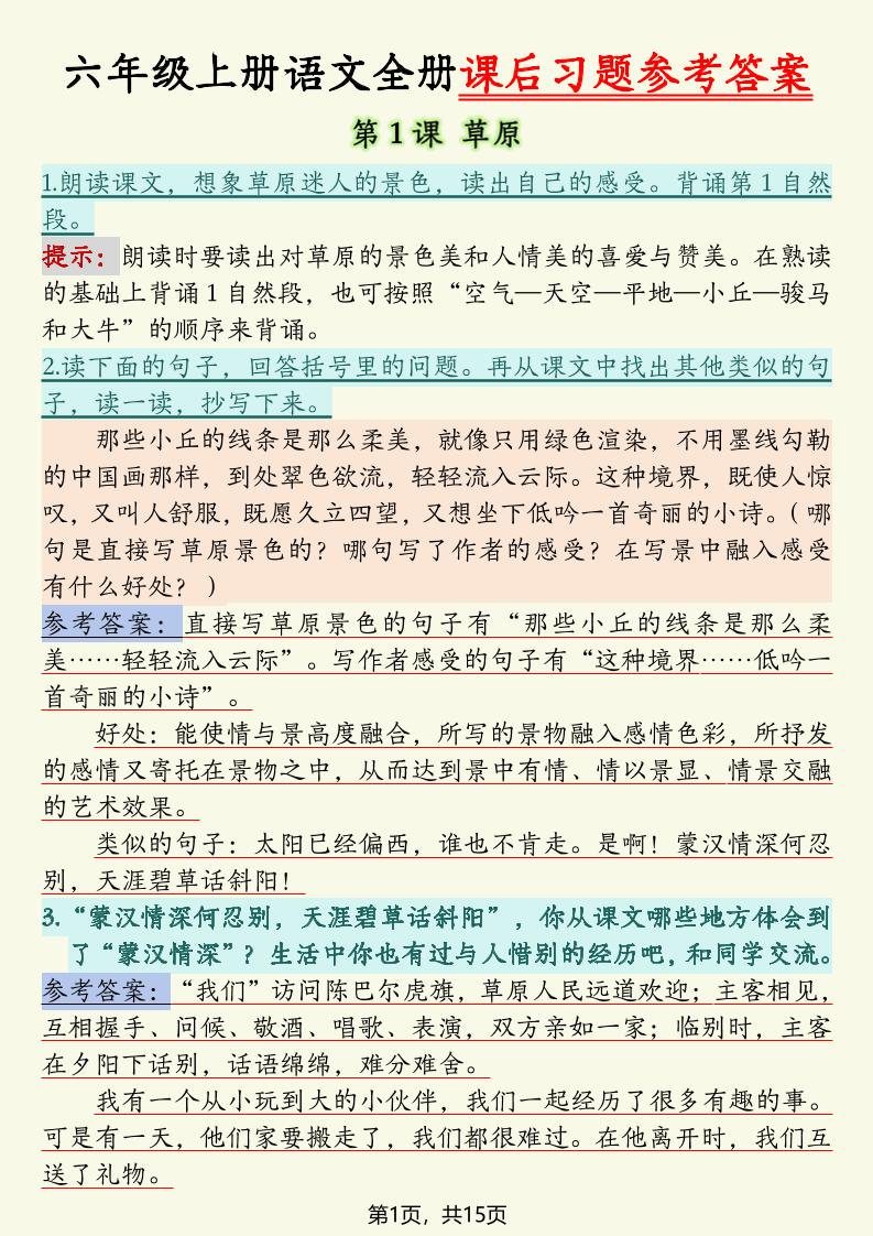 六上语文全册课后习题参考答案（15页）-悟思笔记，一个低调的学习营。