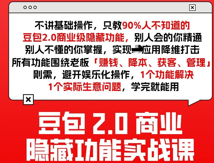 豆包2.0商业隐藏功能实战课2026，1个功能解决1个实际生意问题，学完就能用-悟思笔记，一个低调的学习营。