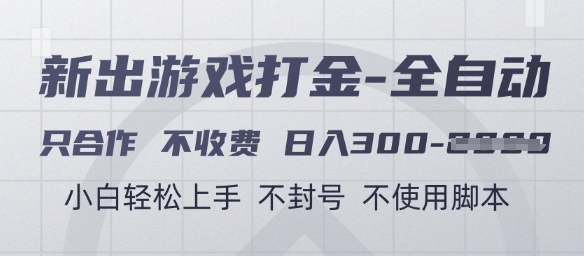 游戏打金全自动，只合作不收费，日入3张+，小白轻松上手，不封号不使用脚本【揭秘】-悟思笔记，一个低调的学习营。