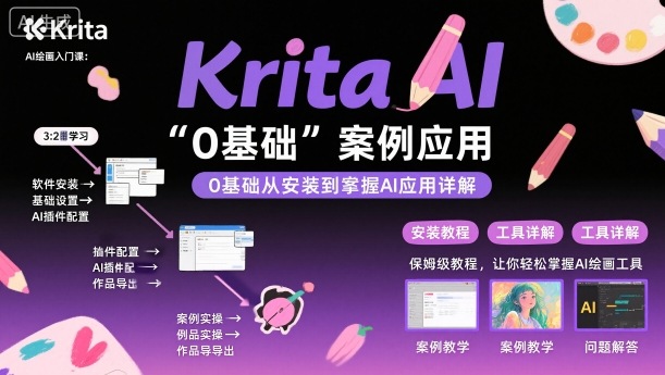 Krita AI绘画入门课，0基础从安装到案例应用krita AI使用详解-悟思笔记，一个低调的学习营。