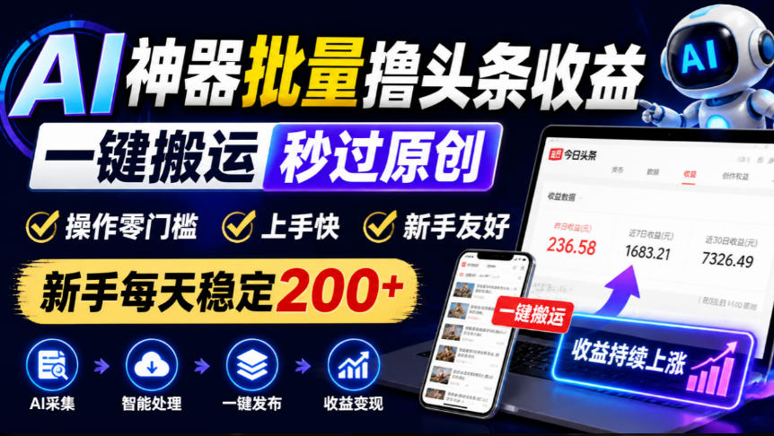 AI神器批量撸头条收益，一键搬运秒过原创，操作零门槛上手快，新手每天稳定200+【揭秘】-悟思笔记，一个低调的学习营。