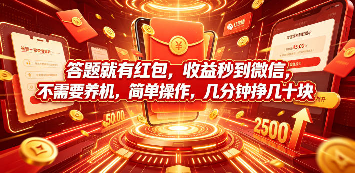 答题就有红包，收益秒到微信，不需要养机，简单操作，几分钟挣几十块【揭秘】-悟思笔记，一个低调的学习营。