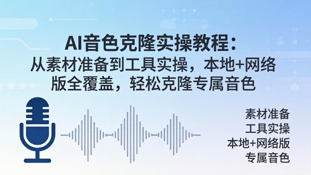 AI音色克隆实操教程：从素材准备到工具实操，本地+网络版全覆盖，轻松克隆专属音色-悟思笔记，一个低调的学习营。