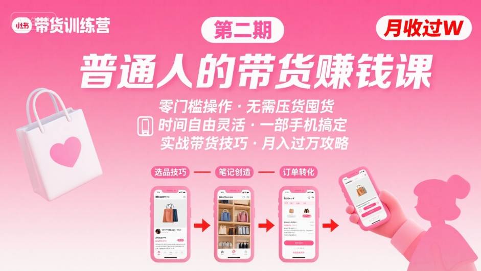 小红书带货第二期训练营，普通人月收过W的带货课，时间自由，零门槛无压货，一部手机即可操作-悟思笔记，一个低调的学习营。