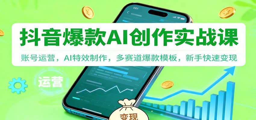 抖音AI爆款创作实战课：账号运营，AI特效制作，多赛道爆款模板，新手快速变现-悟思笔记，一个低调的学习营。