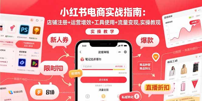 小红书电商实战指南：店铺注册+运营增效+工具使用+流量变现，实操教学-悟思笔记，一个低调的学习营。