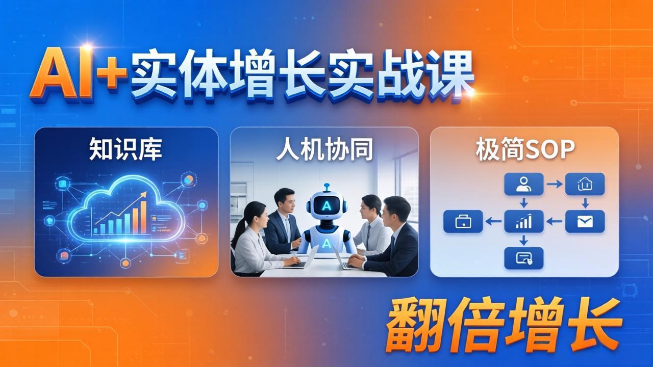 AI+实体增长实战课：知识库+人机协同+极简SOP，助力实体业务翻倍增长-悟思笔记，一个低调的学习营。